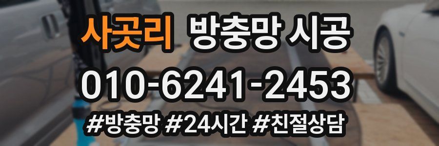 사곳리 방충망 시공