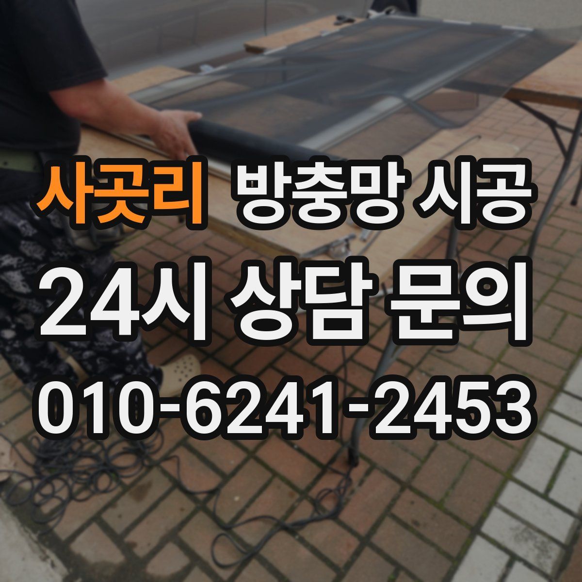 사곳리 방충망 시공