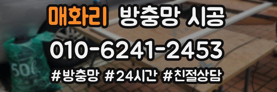 매화리 방충망 시공