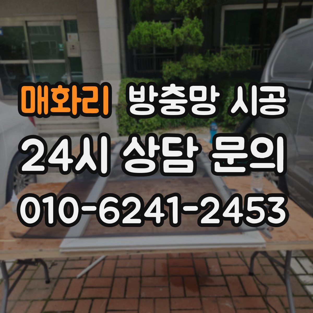 매화리 방충망 시공