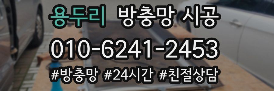 용두리 방충망 시공