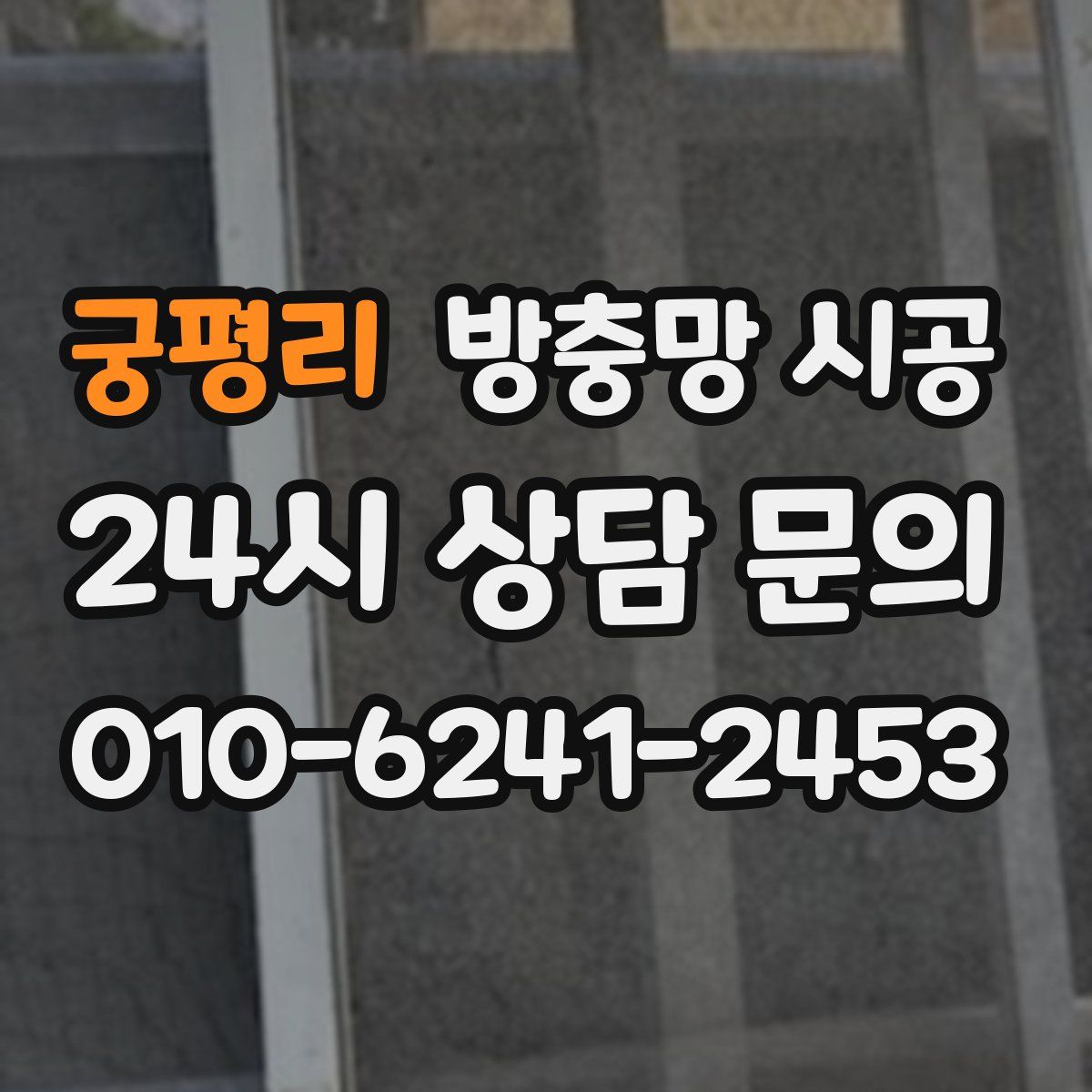 궁평리 방충망 시공