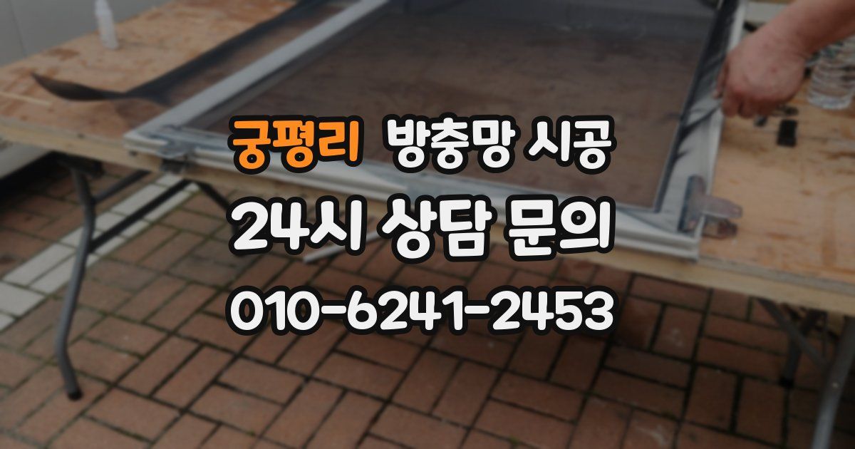 궁평리 방충망 시공