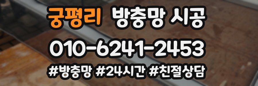 궁평리 방충망 시공