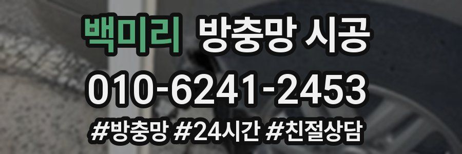 백미리 방충망 시공