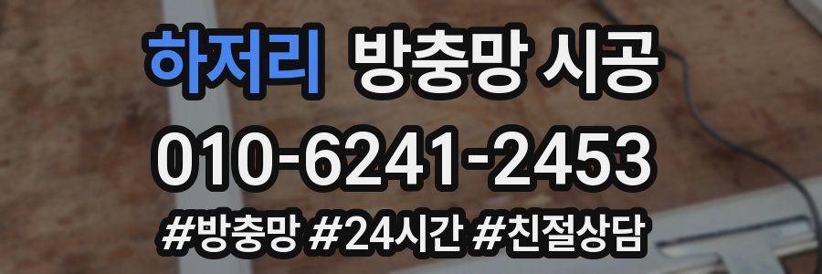 하저리 방충망 시공