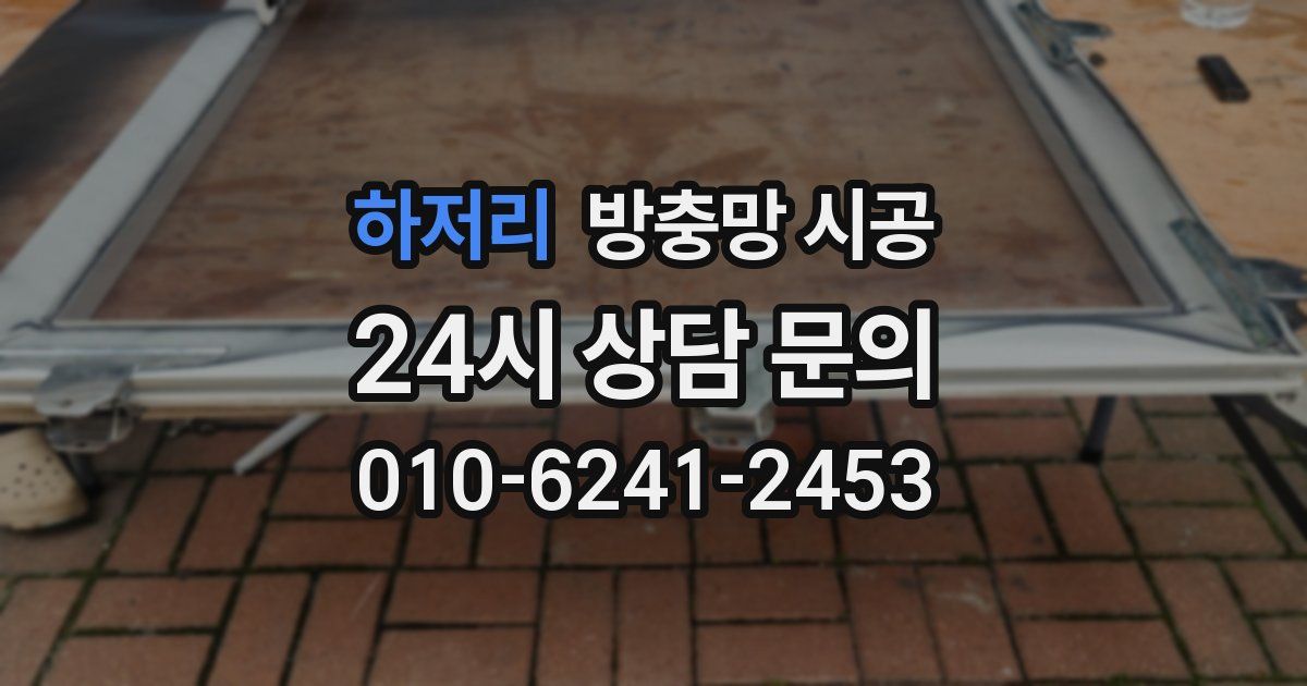 하저리 방충망 시공