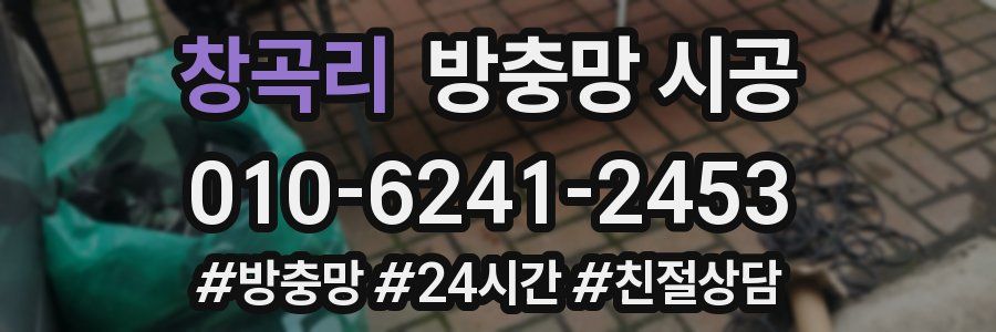창곡리 방충망 시공