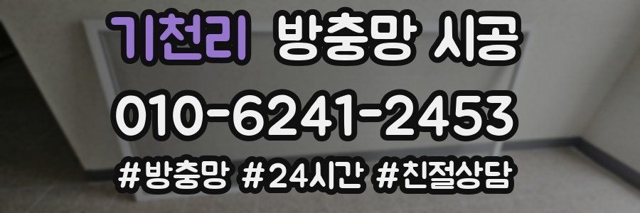 기천리 방충망 시공