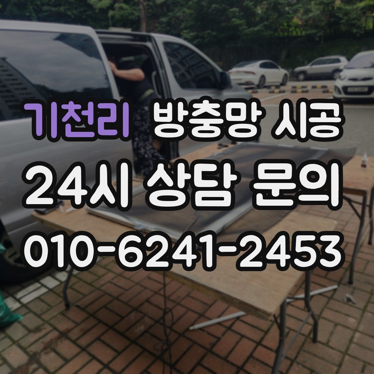 기천리 방충망 시공