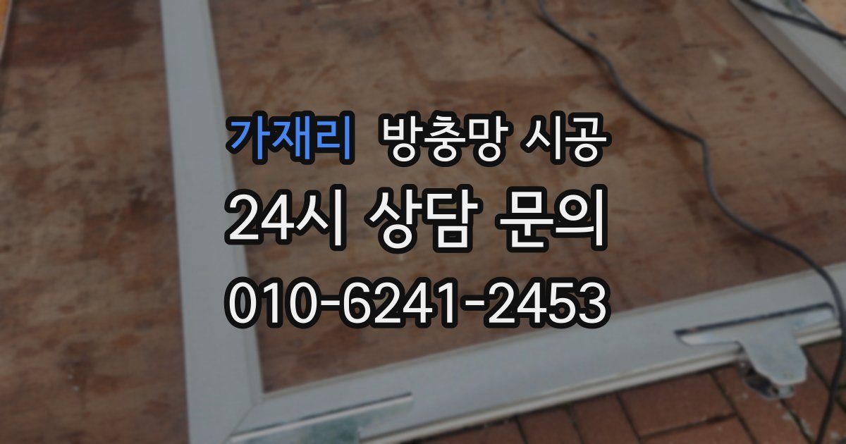 가재리 방충망 시공