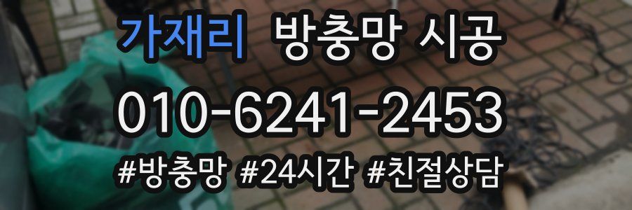 가재리 방충망 시공