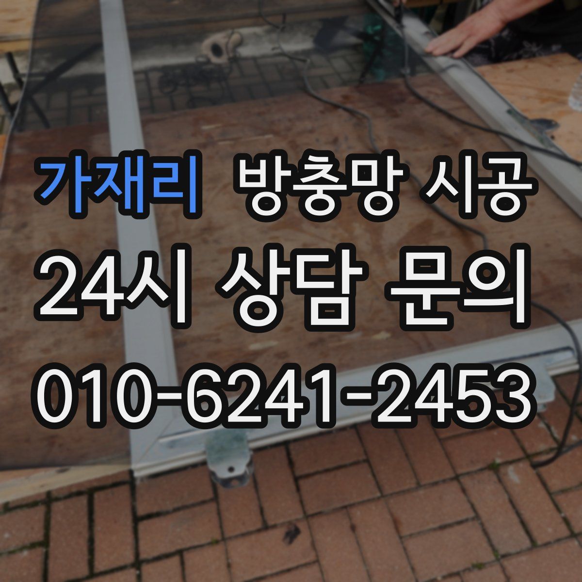 가재리 방충망 시공