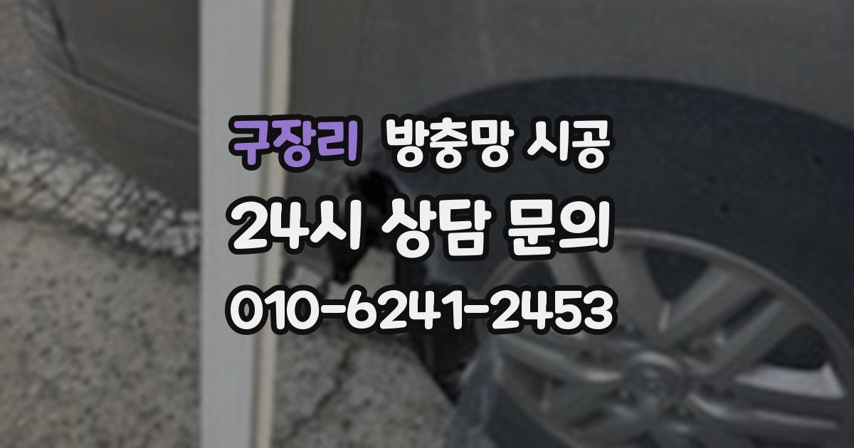 구장리 방충망 시공