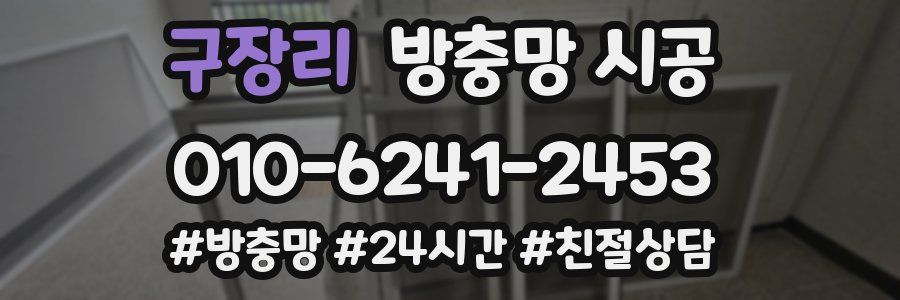구장리 방충망 시공