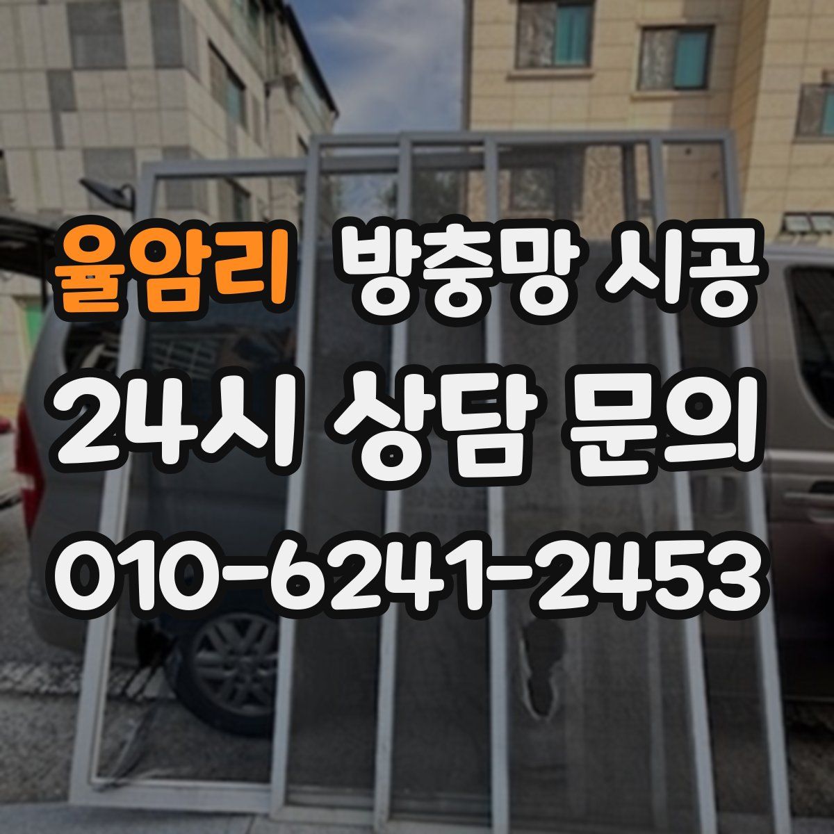 율암리 방충망 시공