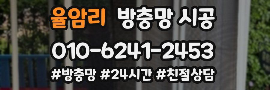 율암리 방충망 시공