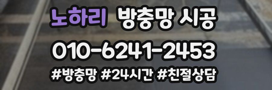 노하리 방충망 시공