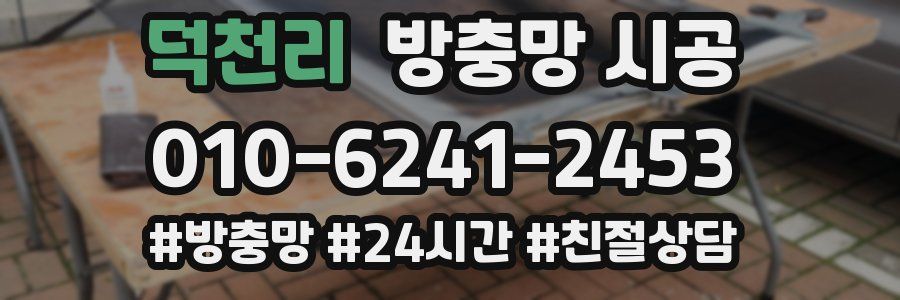 덕천리 방충망 시공