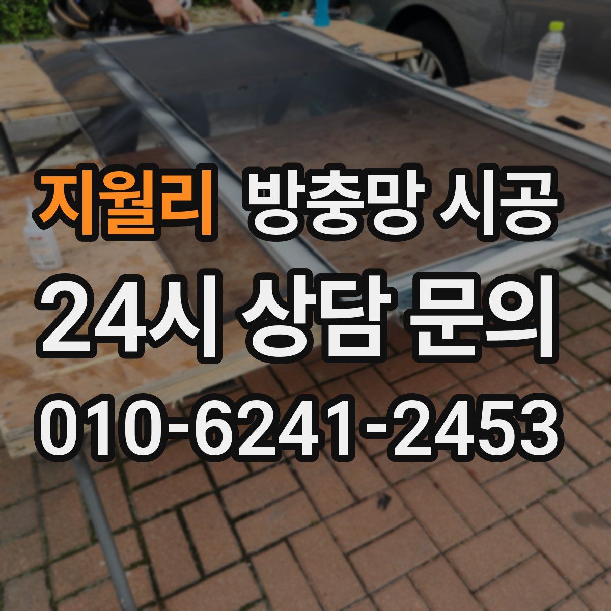 지월리 방충망 시공