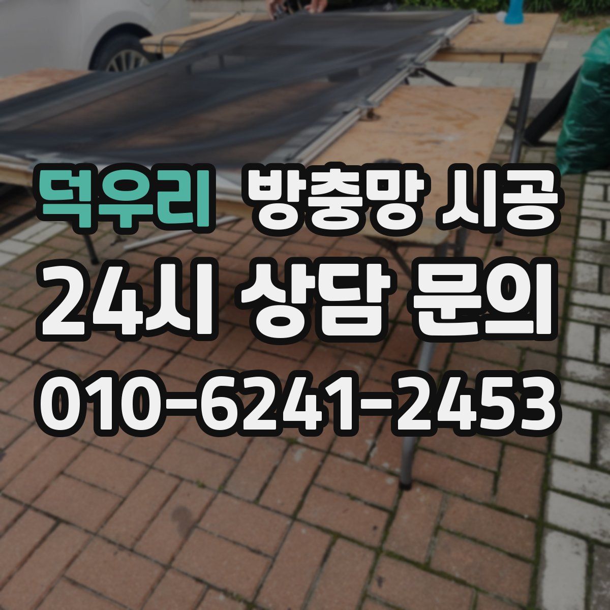 덕우리 방충망 시공