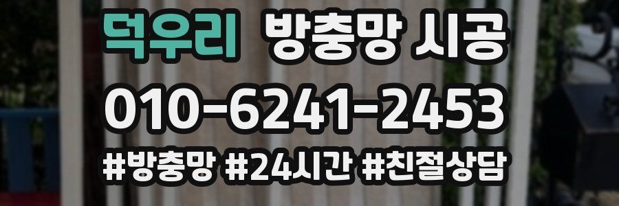 덕우리 방충망 시공