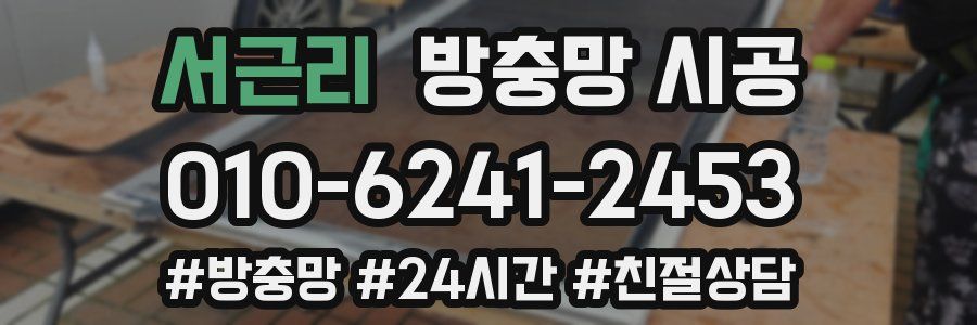 서근리 방충망 시공