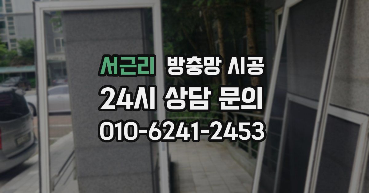 서근리 방충망 시공