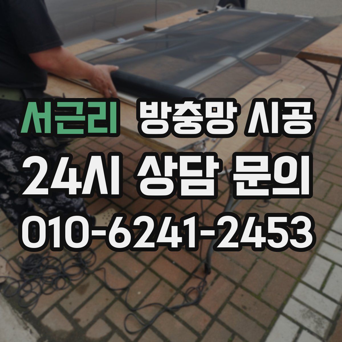 서근리 방충망 시공