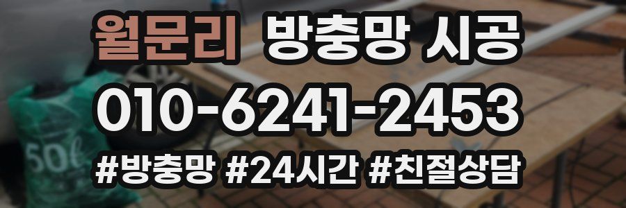 월문리 방충망 시공