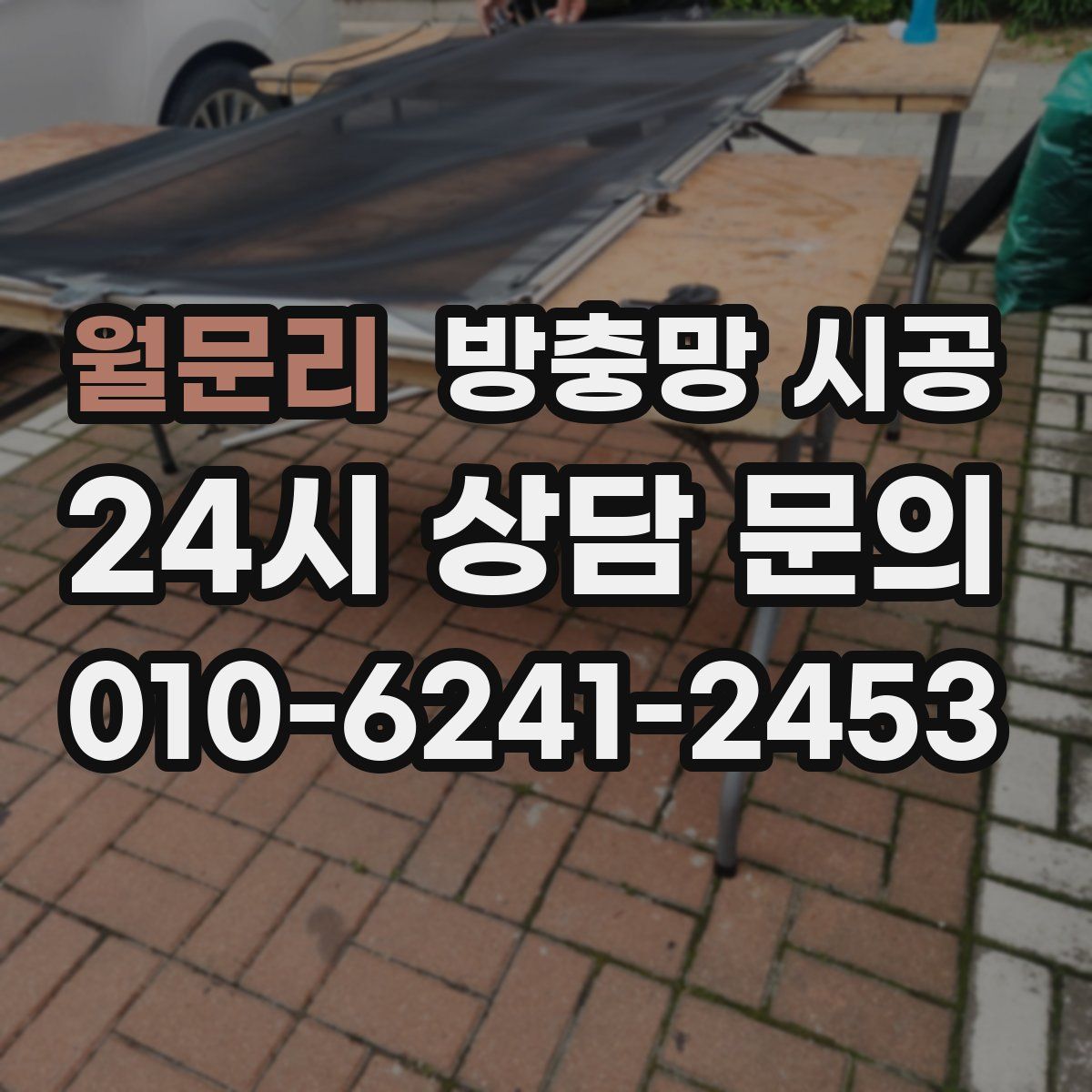 월문리 방충망 시공