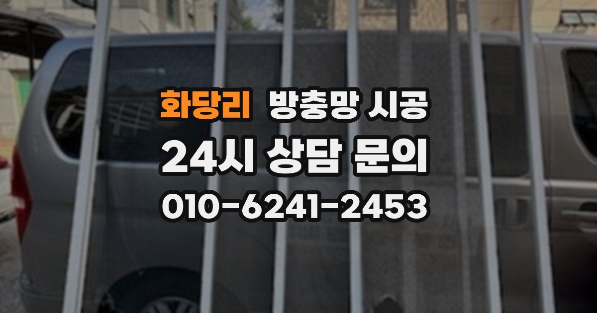 화당리 방충망 시공