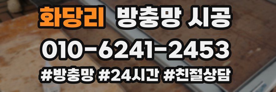 화당리 방충망 시공