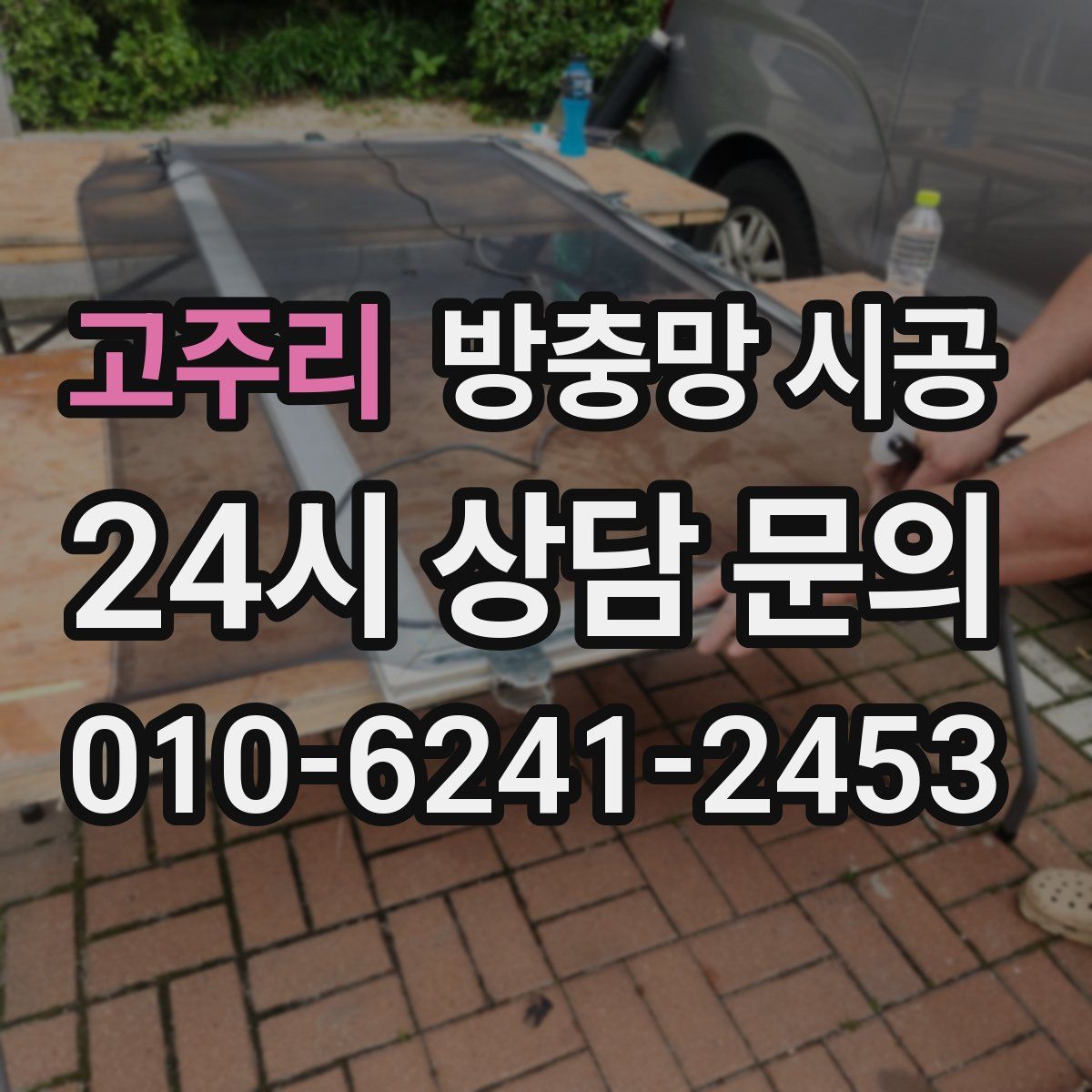 고주리 방충망 시공
