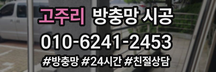 고주리 방충망 시공
