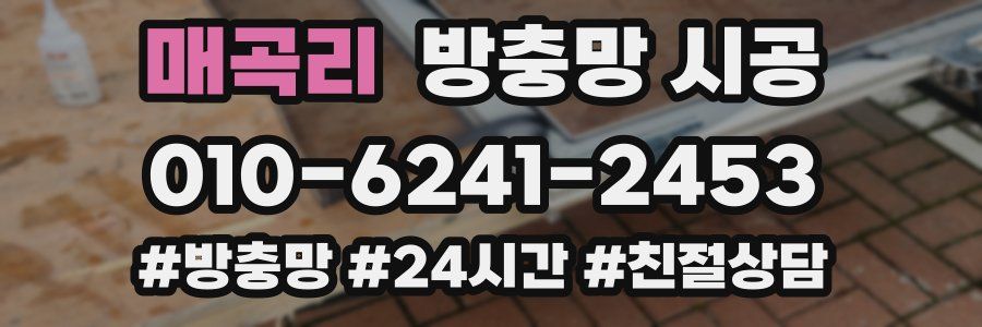 매곡리 방충망 시공