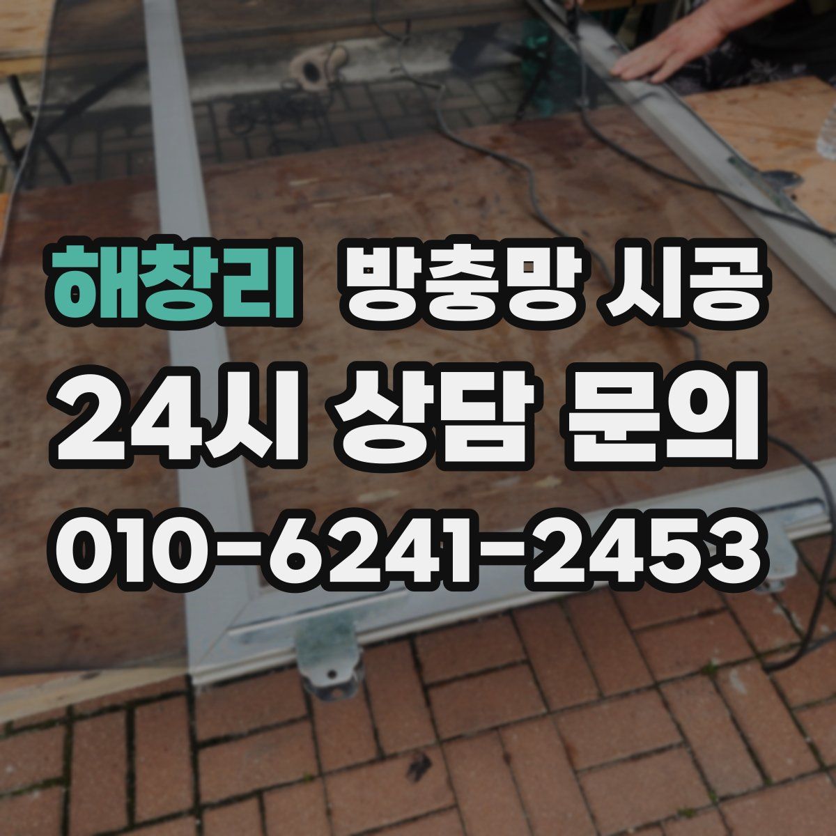 해창리 방충망 시공