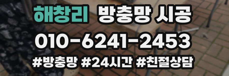해창리 방충망 시공
