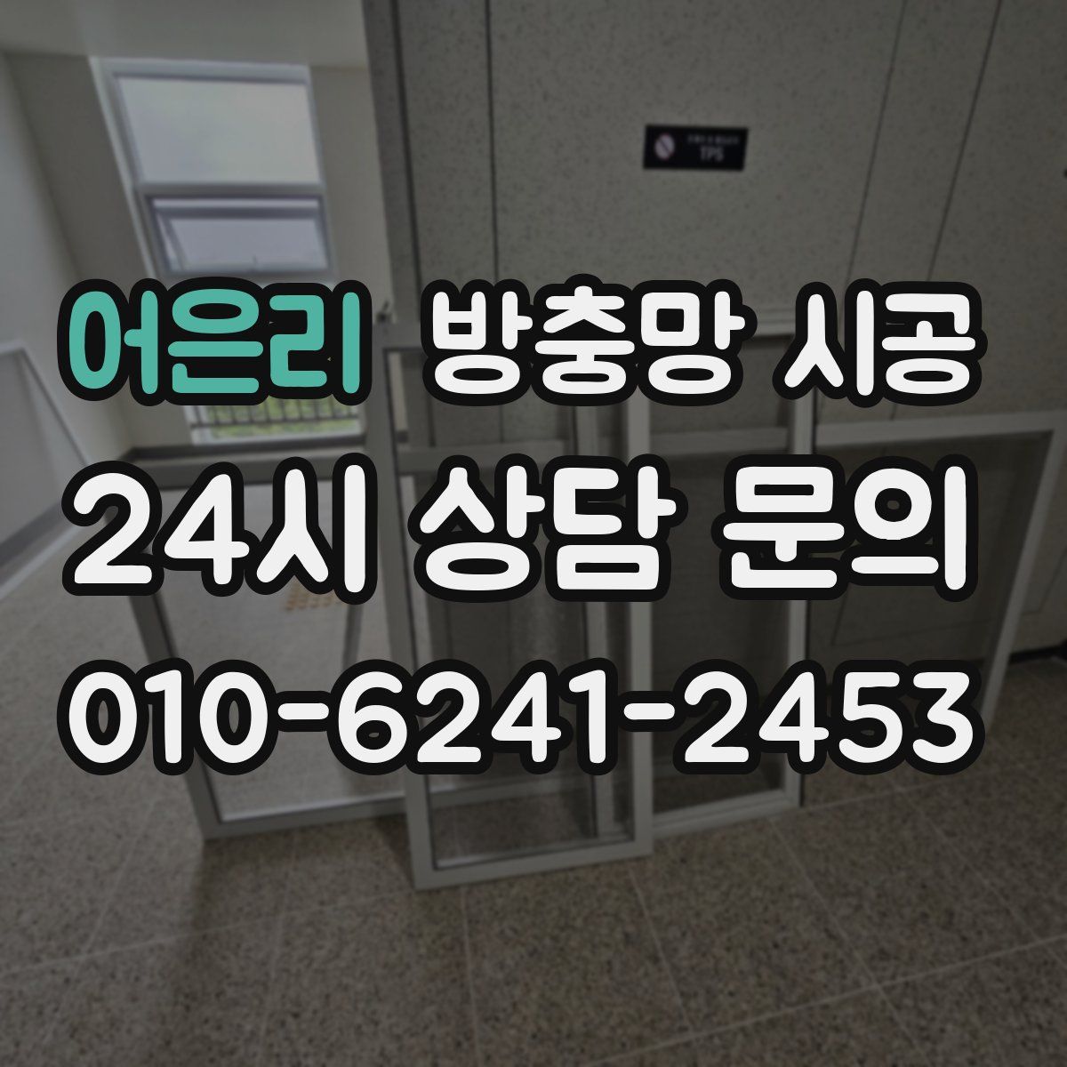 어은리 방충망 시공