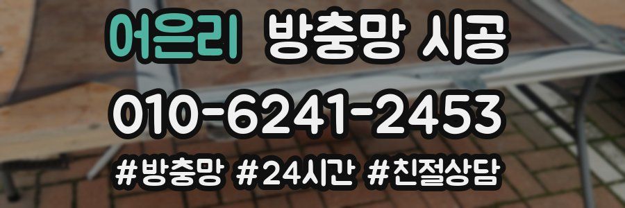 어은리 방충망 시공