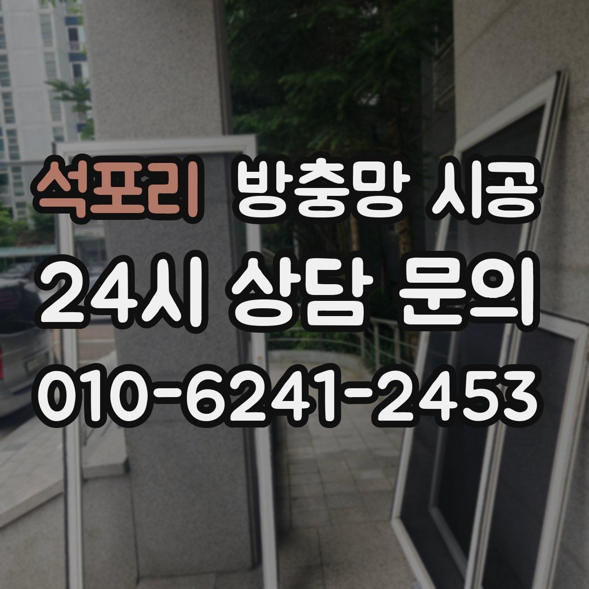 석포리 방충망 시공