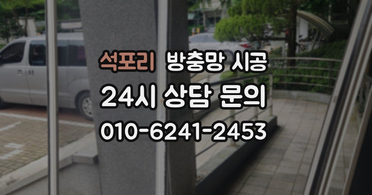 석포리 방충망 시공