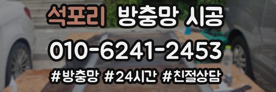 석포리 방충망 시공