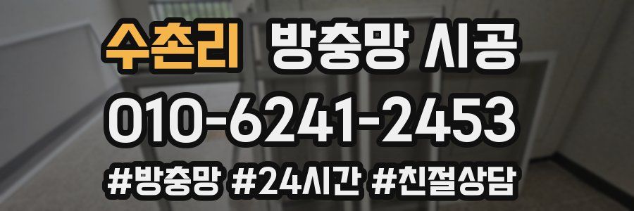 수촌리 방충망 시공