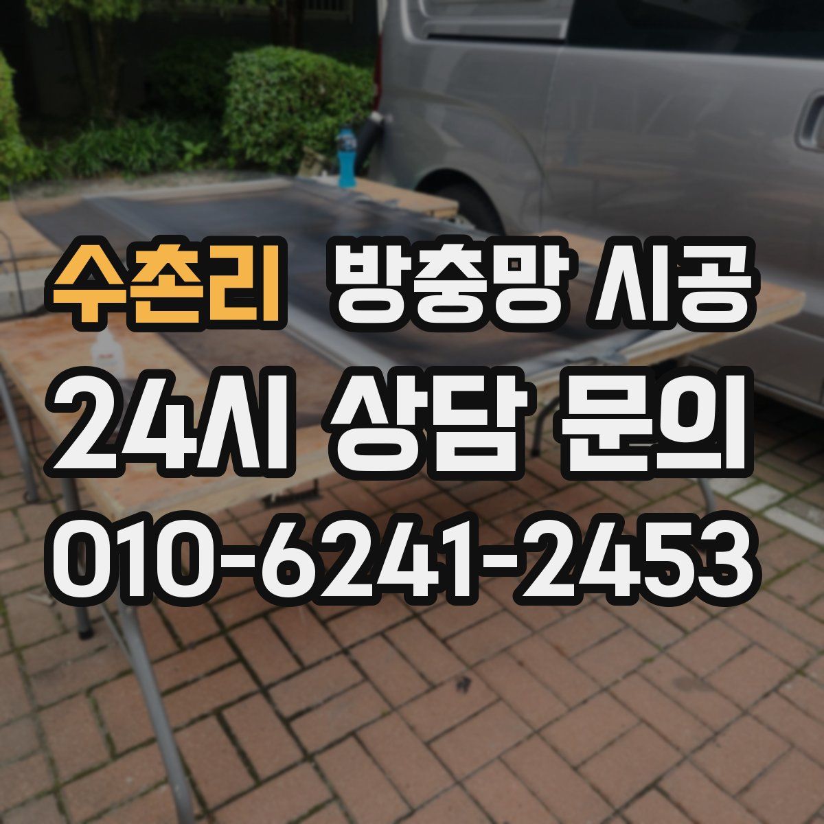 수촌리 방충망 시공