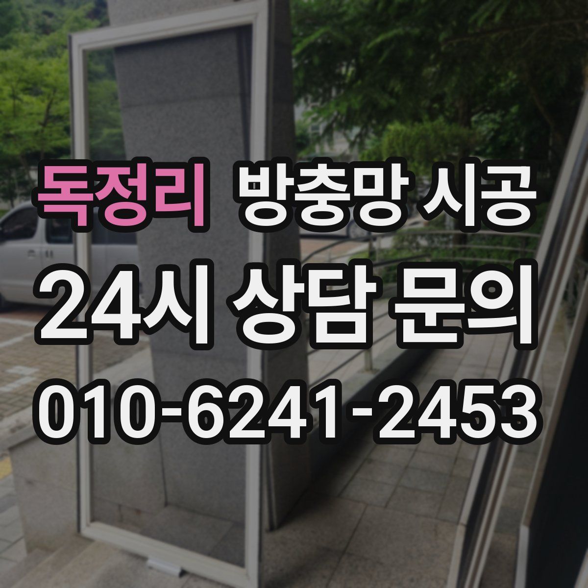 독정리 방충망 시공