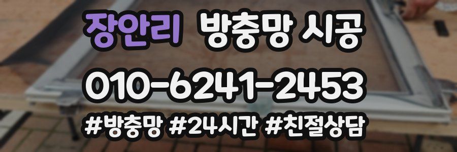 장안리 방충망 시공