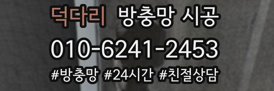 덕다리 방충망 시공