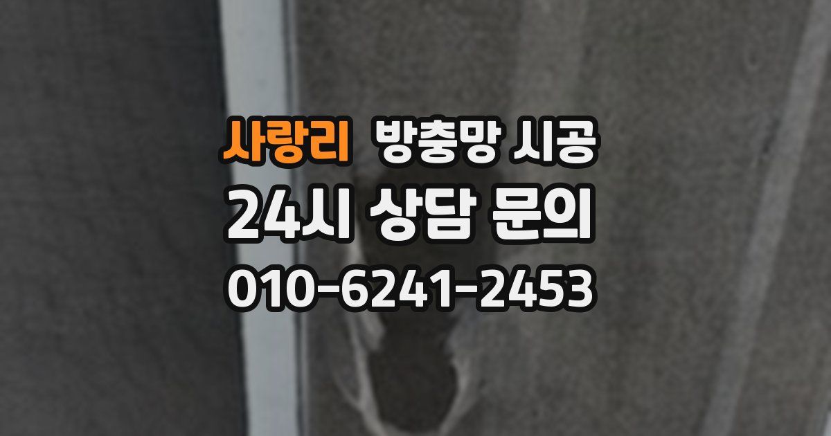사랑리 방충망 시공