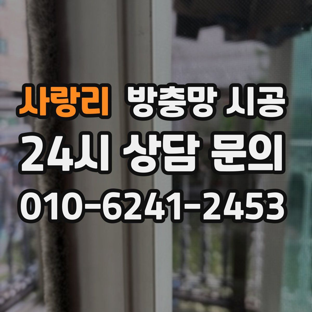 사랑리 방충망 시공